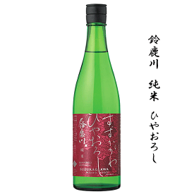 鈴鹿川　ひやおろし　純米　750ml　清水清三郎商店/作/*epo