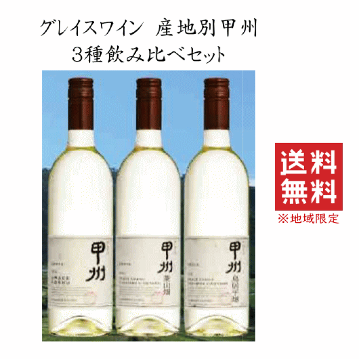 楽天市場】【 送料無料※限定 】 グレイスワイン 産地別甲州 楽天市場】【 送料無料※限定 】 グレイスワイン 産地別甲州