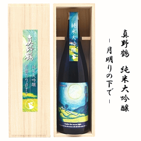 【 数量限定 】 真野鶴　純米大吟醸　- 月明りの下で -　720ml　尾畑酒造/佐渡島