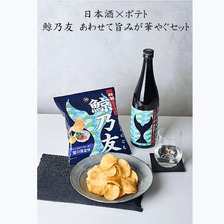 楽天市場】【 数量限定入荷 】 酔鯨 日本酒 × ポテト【3袋】 鯨乃友