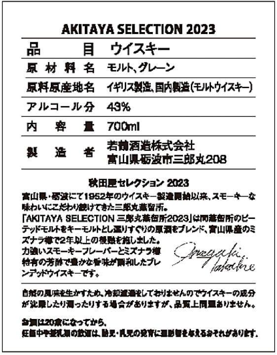 楽天市場】三郎丸蒸留所 2023 AKITAYA SELECTION 43% 【BOX入り