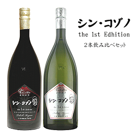 ★ 数量限定入荷 ★　芋焼酎　シン・コゾノ　－ the 1st Edition － 《甕+樽》 26度　1500ml x 2　天星酒造/限定品