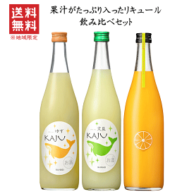 【 送料無料※限定 】果汁がたっぷり入ったリキュール　飲み比べセット　720ml x 3本　酔鯨酒造/平田酒造/かじゅ/たわわ酒/さらりみかん/ゆず/文旦