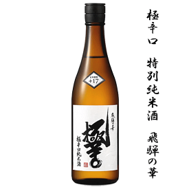 極辛口　特別純米酒　飛騨の華　18％　《箱入》　720ml　平田酒造