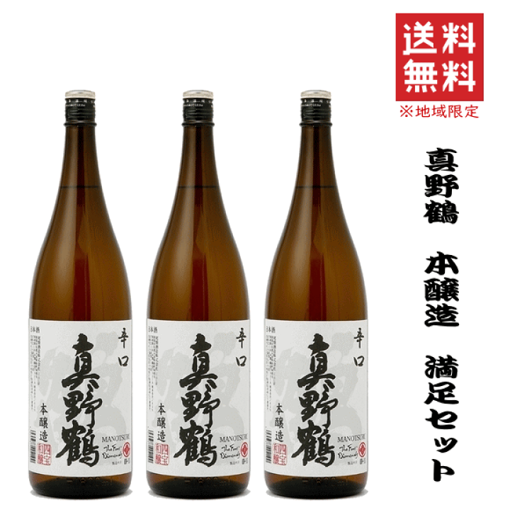 楽天市場】《 送料無料※限定 》 金賞受賞 真野鶴 辛口≪鶴≫本醸造