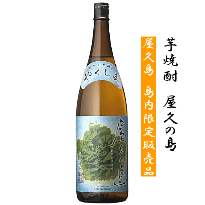 楽天市場】【 屋久島 島内限定販売品 】 芋焼酎 屋久の島 1800ml 本坊