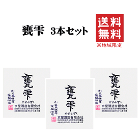 【 送料無料※限定 】　芋焼酎　甕雫　1800ml x 3　京屋酒造