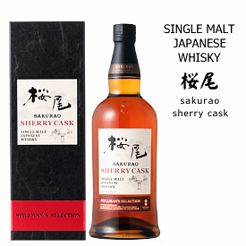 【 送料無料※限定 】 シングルモルト 桜尾　シェリーカスク スティルマンズ セレクション　50度　700ml　サクラオブルワリー＆ディスティラリー/ジャパニーズウイスキー