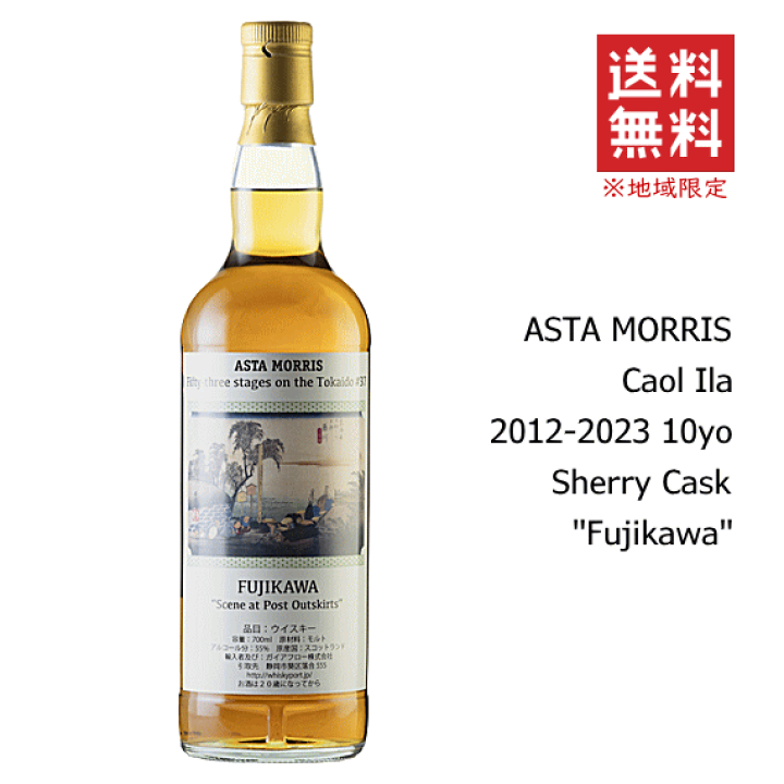 アスタモリス 藤川 カリラ10 カリラ 2012-2023 10年 東海道五十三次 藤川 アスタモリス 55