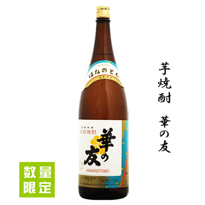 希少芋焼酎 楽天市場】【 超希少焼酎 】 芋焼酎 華の友 1800ml 大海酒造/笠毛酒造