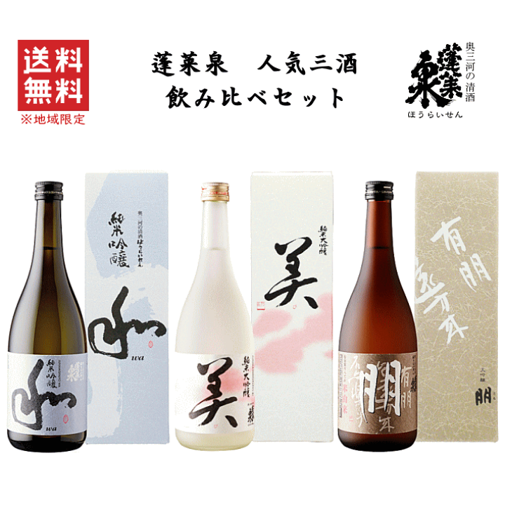 シモンズグランドセール 】 送料無料※限定 楽天市場】【 蓬莱泉 飲み比べセット 人気三酒 日本酒