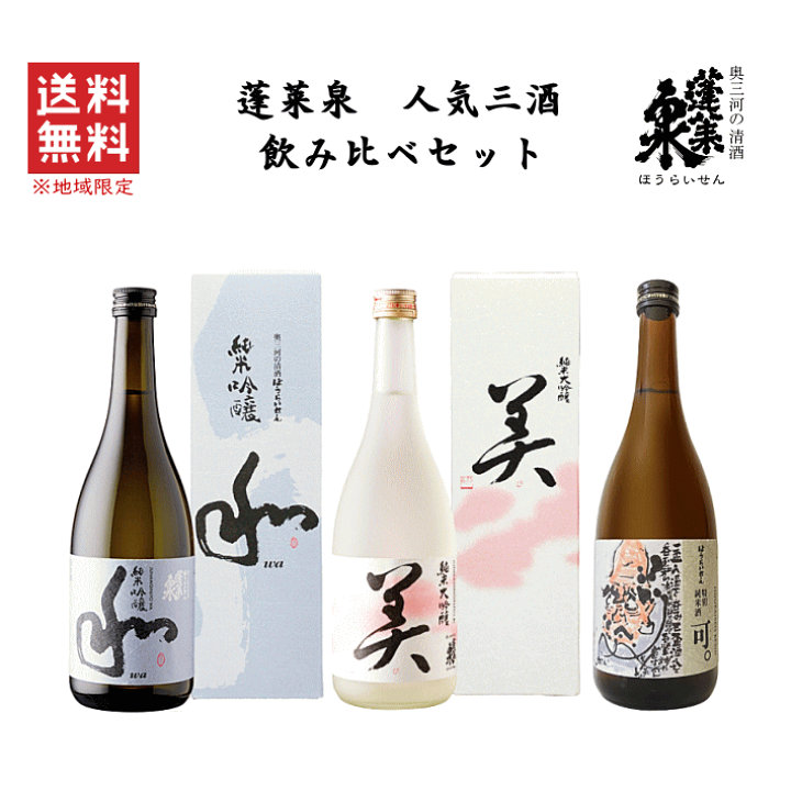 楽天市場】【 送料無料※限定 】 蓬莱泉 人気三酒 飲み比べセット 《 美