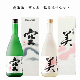 蓬莱泉　空＆美　純米大吟醸　飲み比べセット　720ml x 2本　関谷醸造/ほうらいせん/空/美/和/朋/御中元/御歳暮/ギフト