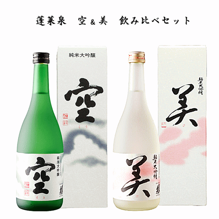楽天市場】蓬莱泉 空＆美 純米大吟醸 飲み比べセット 720ml x 2本 関谷