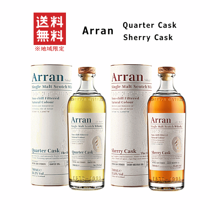 【週末価格】アラン シェリーカスク&クォーターカスク 2本セット アラン シェリー・クォーターカスク2種】 – 浪漫酒創庫あつみ