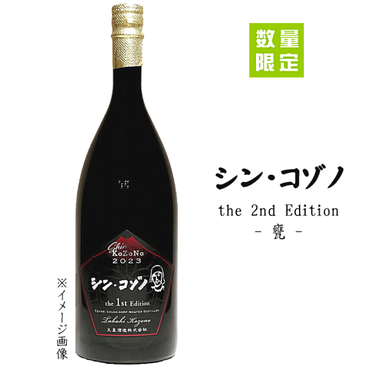 楽天市場】芋焼酎 シン・コゾノ － the 2nd Edition －《 甕