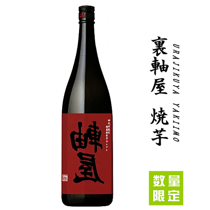 楽天市場】【 数量限定 】 裏軸屋 焼芋 1800ml 軸屋酒造/芋焼酎 : 創業