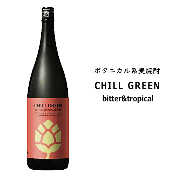楽天市場】ボタニカル系麦焼酎 CHILL GREEN bitter & tropical