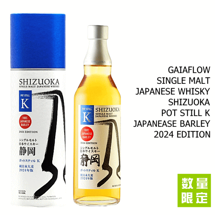 ガイアフローシングルモルト日本ウイスキー静岡ポットスティルK　純日本大麦初版 ガイアフロー シングルモルト日本ウイスキー 静岡 ポット