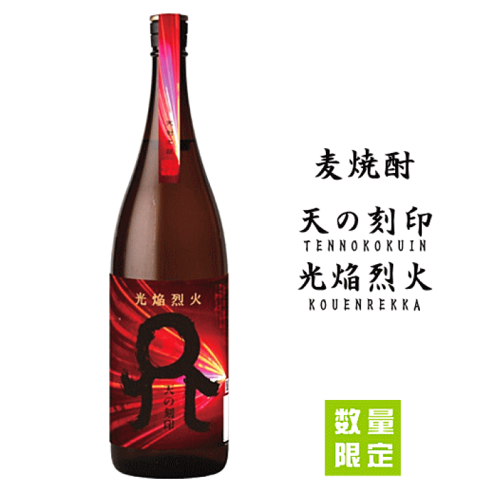 楽天市場】麦焼酎 光焔烈火（こうえんれっか） 天の刻印 佐藤焼酎製造