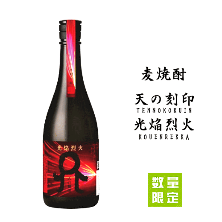 楽天市場】麦焼酎 光焔烈火（こうえんれっか） 天の刻印 佐藤焼酎製造