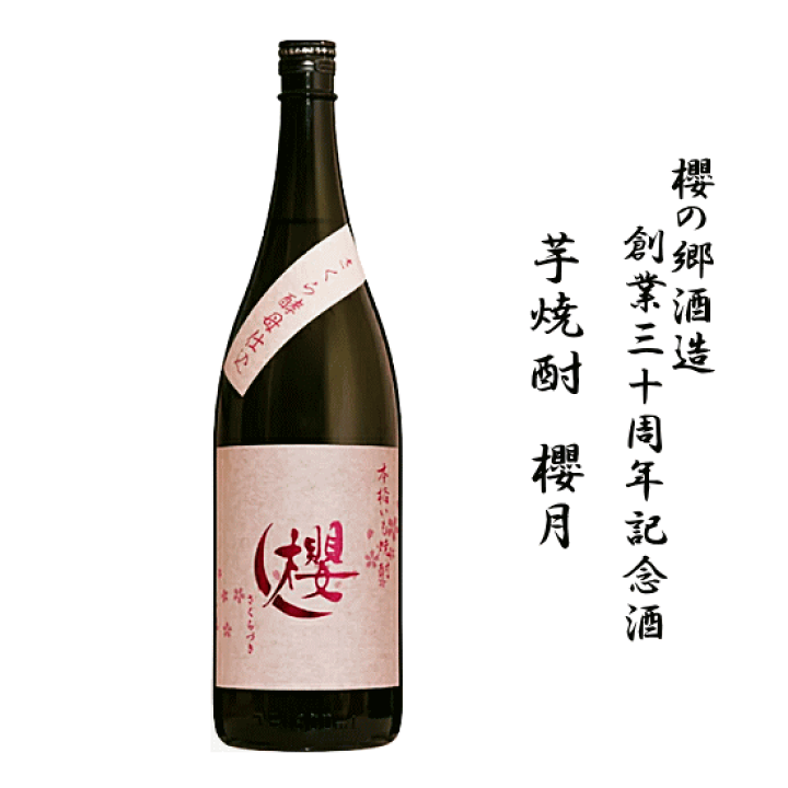 楽天市場】【 数量限定 】 芋焼酎 櫻酵母使用 櫻月 《 創業30