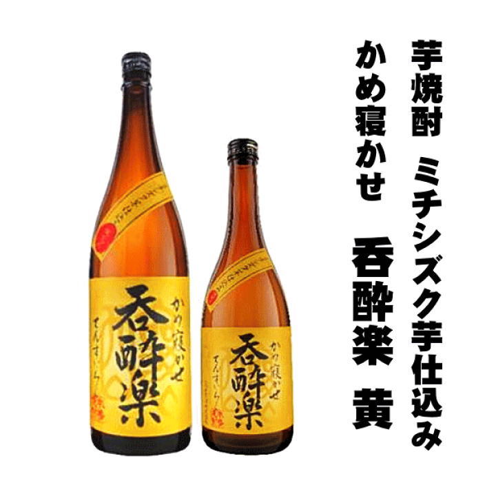 楽天市場】芋焼酎 ミチシズク仕込み かめ寝かせ 呑酔楽 《黄》 天星