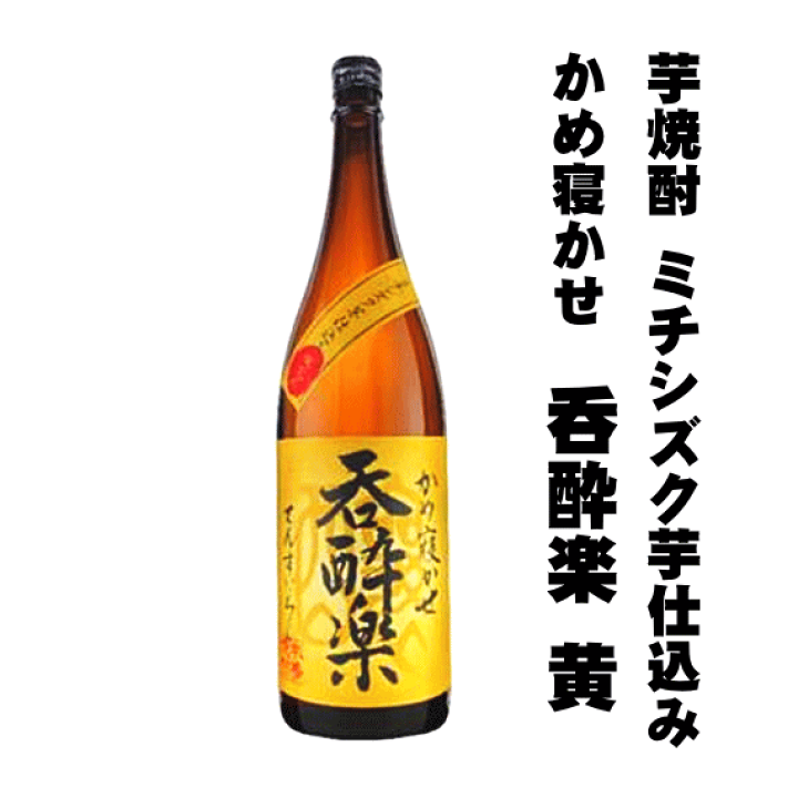 楽天市場】芋焼酎 ミチシズク仕込み かめ寝かせ 呑酔楽 《黄》 天星