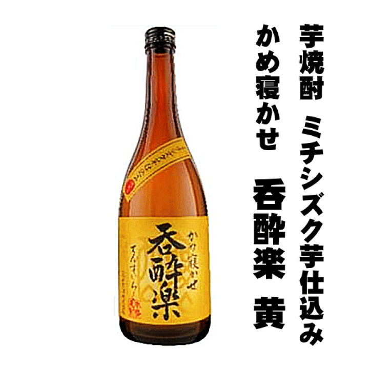 楽天市場】芋焼酎 ミチシズク仕込み かめ寝かせ 呑酔楽 《黄》 天星