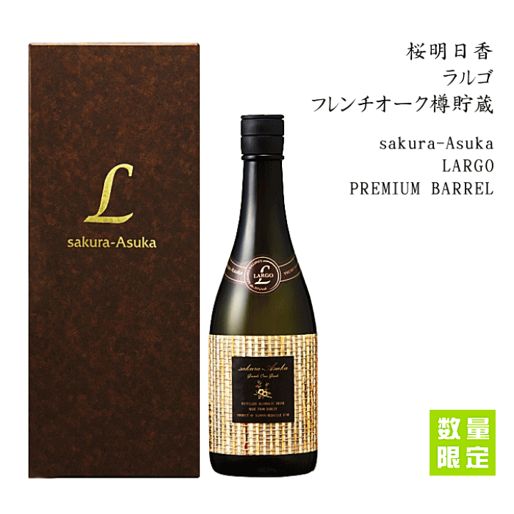 紅乙女酒造 桜明日香 アルゴ 楽天市場】麦焼酎 桜明日香 ラルゴ 長期貯蔵フレンチオーク樽 35度