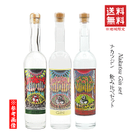 【 送料無料※限定 】 ナカツジン 《 NAKATSU GIN 》 飲み比べセット★★　50度　箱入　500mlx3　中津川…