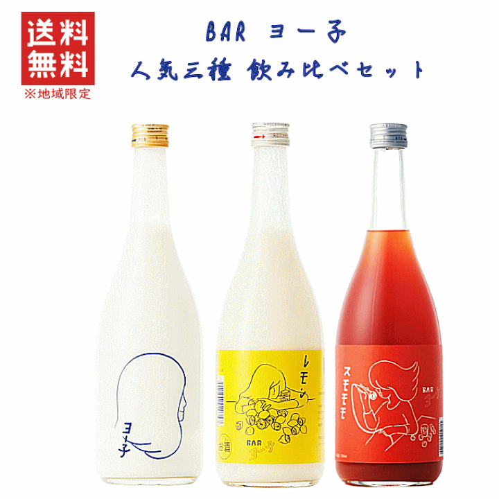 楽天市場】【 送料無料※限定 】 BAR ヨー子 人気三種 飲み比べセット 