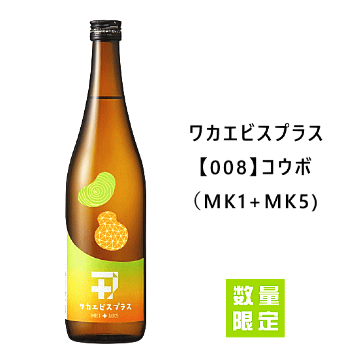 楽天市場】 数量限定入荷 ワカエビスプラス 008 コウボ（MK1+MK5) 純米