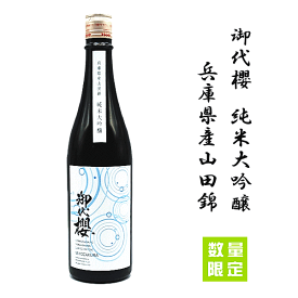 【 東海地区限定流通酒 】御代櫻　純米大吟醸　兵庫県産山田錦　720ml　　みよざくら/みよさくら/御代桜/津島屋
