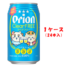 ★★ 送料無料※限定 ★★ オリオン クリアフリー　ちいかわデザイン缶　350mlx24本　《ノンアルコール》