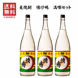 【 送料無料※限定 】 麦焼酎　八丈島　情け嶋　1800mlx3　/情け島/八丈興発