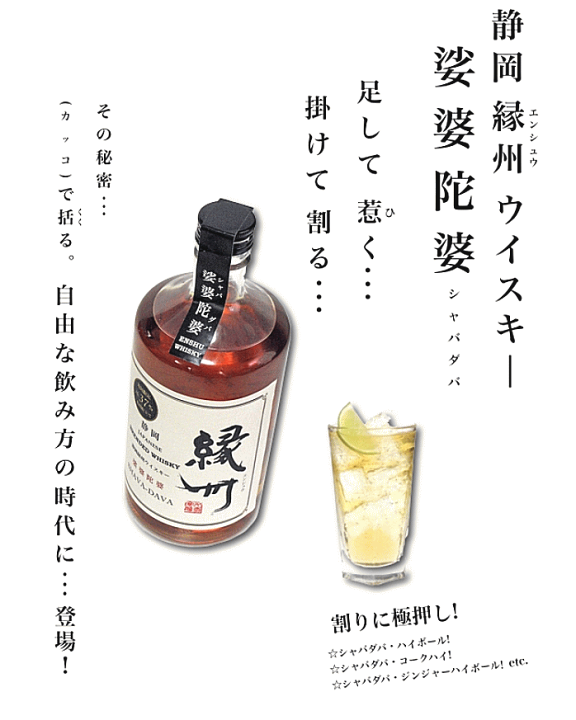 楽天市場】縁州ピュアモルトウイスキー 娑婆陀婆（シャバダバ）8年