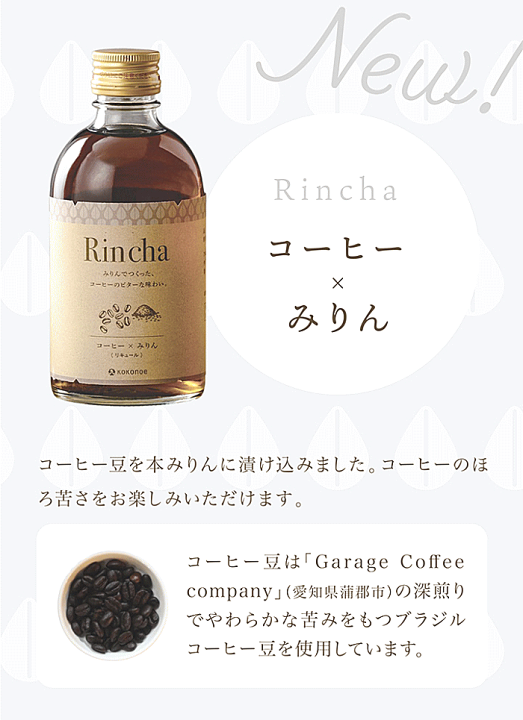 楽天市場】Rincha コーヒーxみりんのリキュール 300ml /りんちゃ/リンチャ/九重味醂/九重みりん : 創業大正10年 京枝屋酒店 楽天市場】Rincha コーヒーxみりんのリキュール 300ml /りんちゃ/リンチャ/九重味醂/九重みりん : 創業大正10年 京枝屋酒店