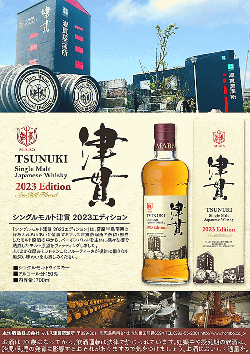 シングルモルト津貫 2023 Edition / Single Malt Tsunuki 2023