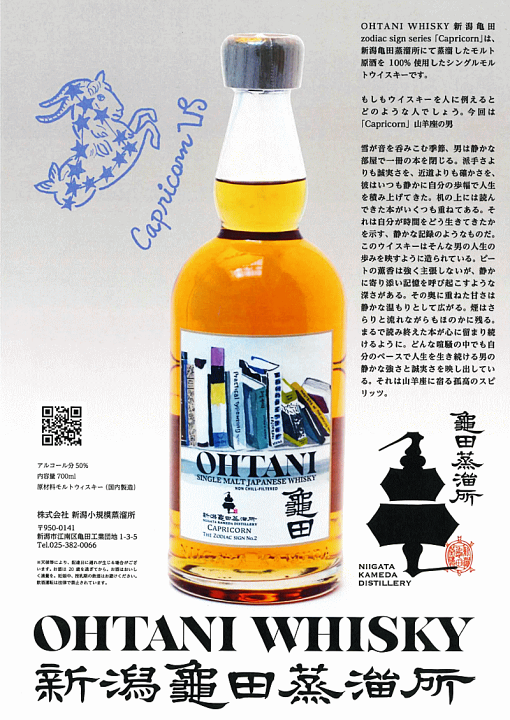 楽天市場】 数量限定入荷 OHTANI WHISKY 新潟亀田 Zodiac Sign Series