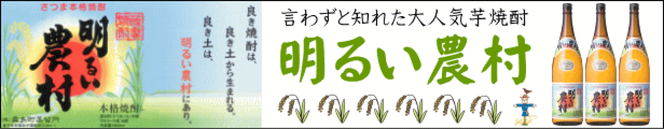 言わずと知れた大人気芋焼酎　明るい農村