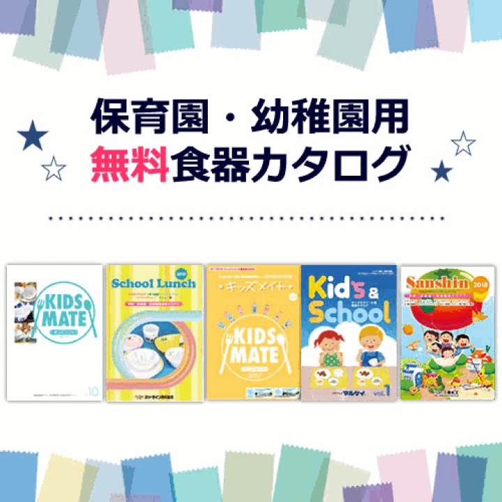 楽天市場】保育園・幼稚園・学校・学童保育 様用 業務用食器 無料