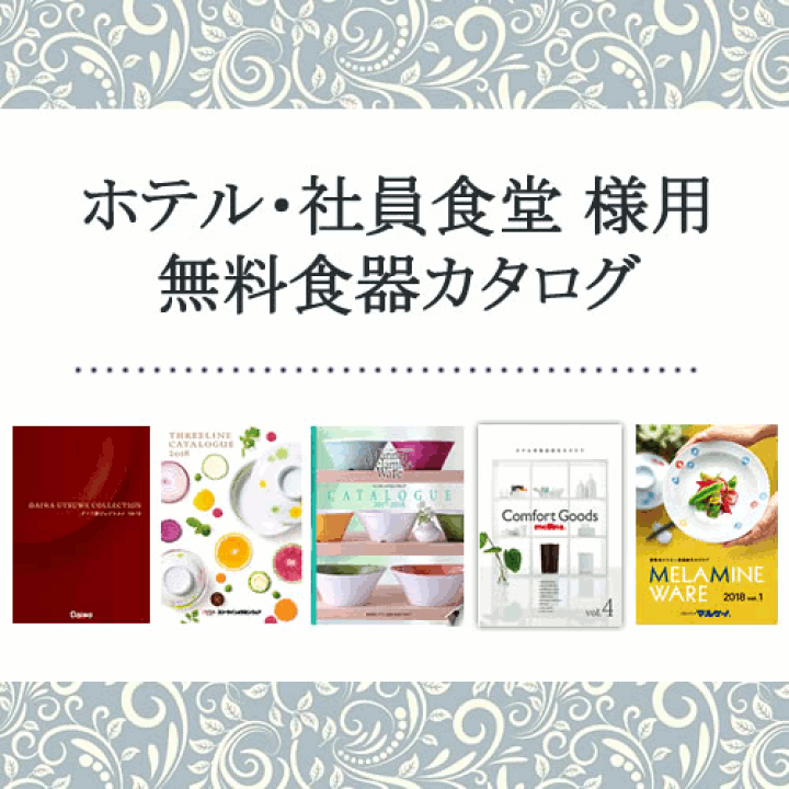 楽天市場】ホテル 旅館 宿泊施設 バイキング ビュッフェ 社員食堂 様用