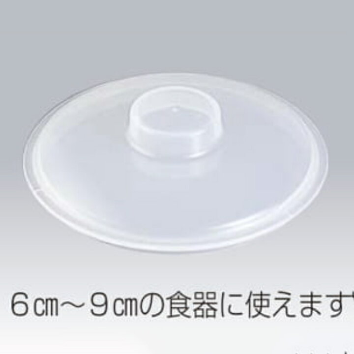 楽天市場】ラップいらず 小鉢丸型（小）No.1532 6cm～9cmの食器に使え 