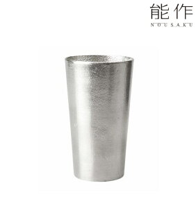 能作 錫 ビアカップ 200cc NOUSAKU tin 高岡鋳物 伝統工芸 宅飲み 酒器 ビール コップ タンブラー 日本製 ギフト 誕生日プレゼント 父の日 母の日 還暦祝い 退職祝い 記念品 ラッピング無料 501330 (E