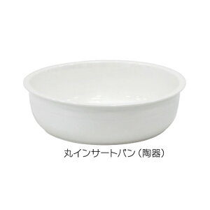 丸インサートパン ステンレス M-280EP/陶器製 LP-P28 3.5L 丸チューフィングディッシュ用 温製料理 フードウォーマー(EBM)(662410440)(662410450)