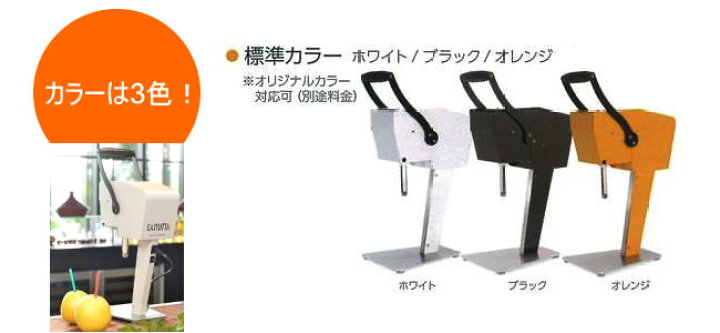 楽天市場】送料無料 果汁搾り機カジュッタ(CAJYUTTA)CJT3-04 ホテル 