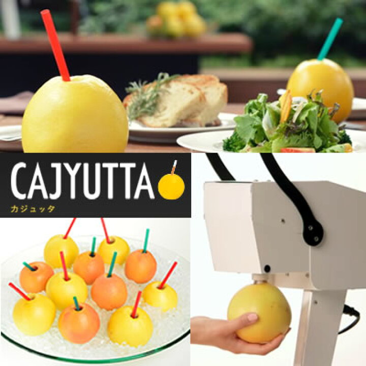 楽天市場】送料無料 果汁搾り機カジュッタ(CAJYUTTA)CJT3-04 ホテル 