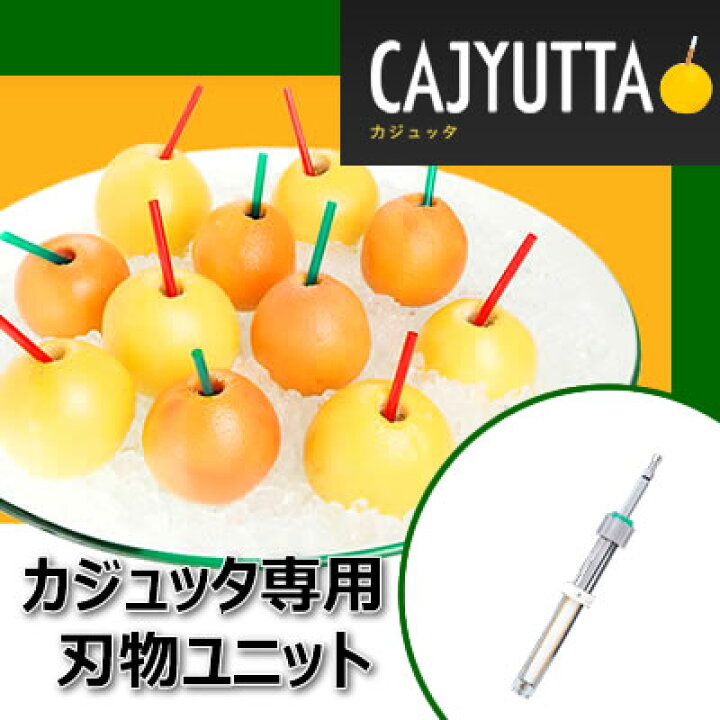 楽天市場】送料無料！果汁搾り機カジュッタ(CAJYUTTA)専用 刃物 
