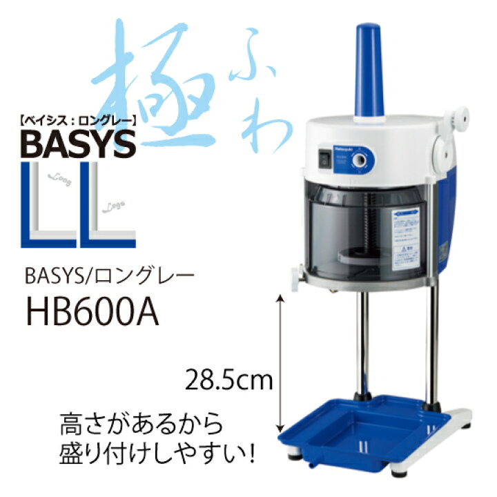 楽天市場】※代引不可※BASYS ロングレー HB600A 業務用電動かき氷機 